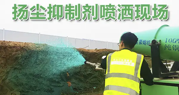 工地上用抑尘剂和防尘网哪个方便，哪个抑尘效果好？