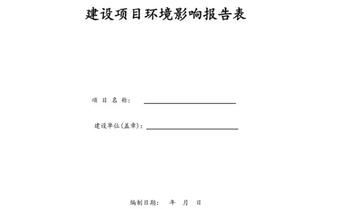 环评报告书和报告表有什么区别？