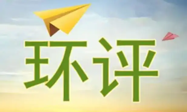 环评批复