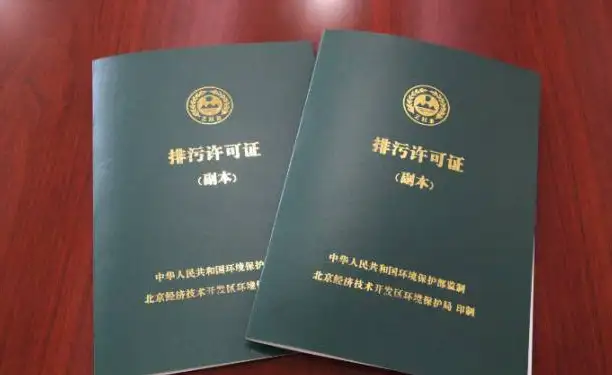 排污许可证