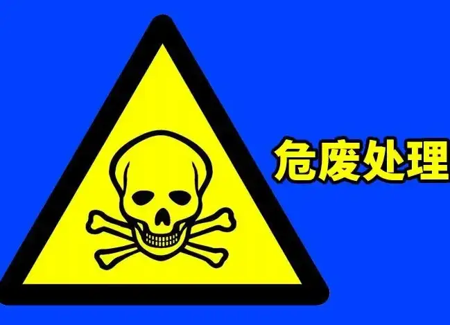 危废处理的重要性