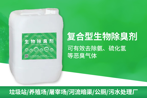 嵩安生物除臭剂