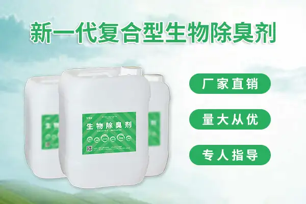 去除河道臭气，使用生物除臭剂见效快