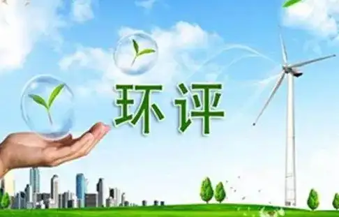 环评报告造假的情形以及处罚办法