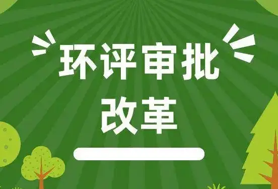 办环评不能通过审批的情形都有哪些？