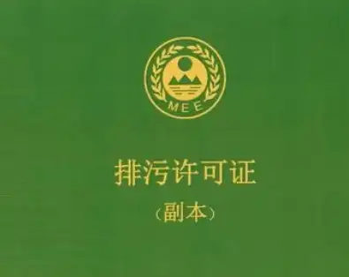排污许可审核可能出现的几个问题