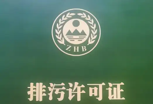 排污许可证没有申报怎么处理的？