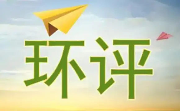 一般企业没有做环评的原因
