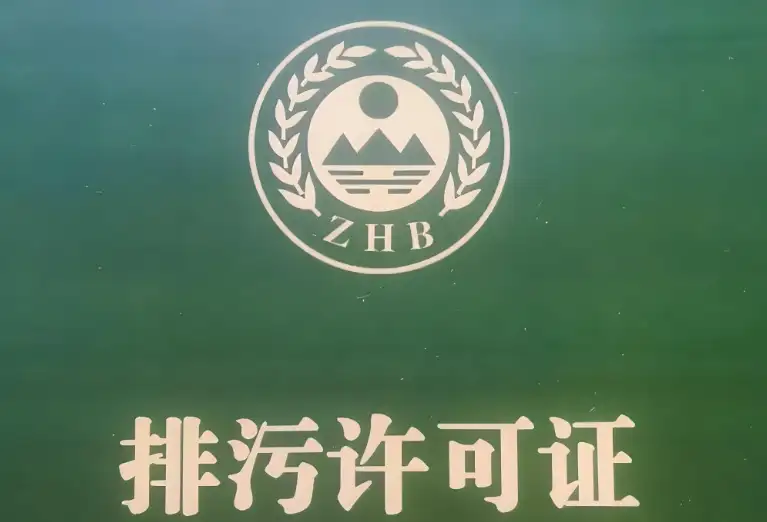 停产期间排污许可证到期了怎么复产？