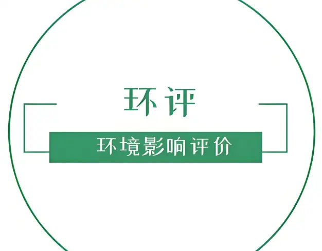 环评前期沟通的重要性