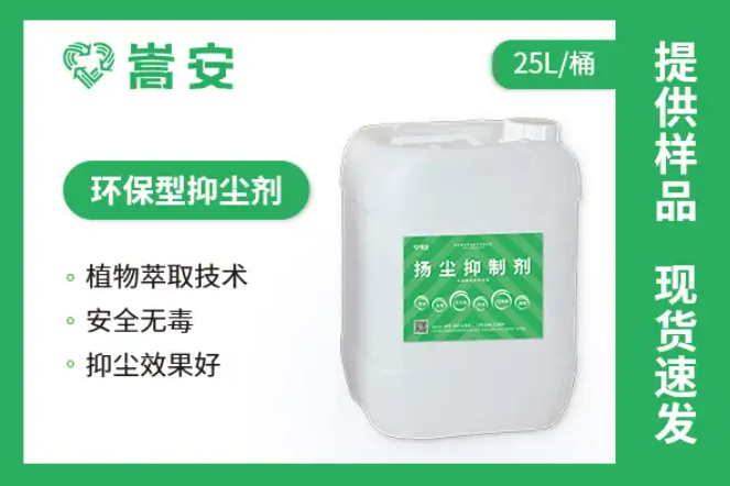嵩安企业扬尘抑制剂