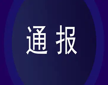 郑州市环境攻坚办调度通知！