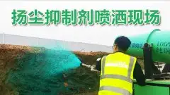 扬尘抑制剂替代防尘网，省工省力省钱！