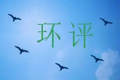 郑州做环境影响评价需要哪些资料