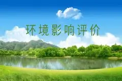 如何深化环评改革?