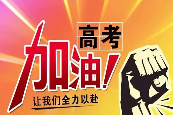 高考加油 | 逐梦路上，带上嵩安的祝福！
