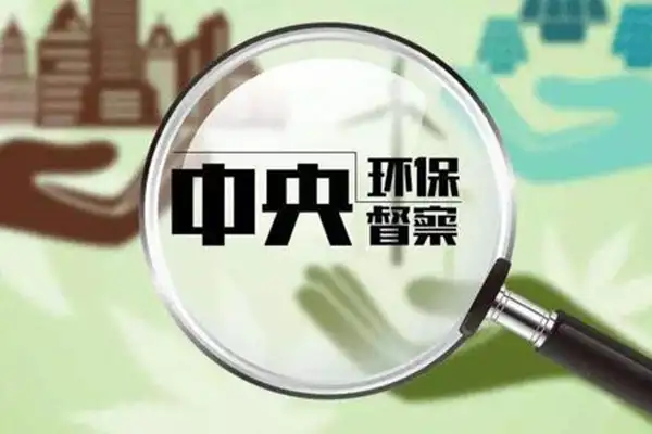 立案处罚1000家，罚款7905.57万元！第二轮环保督查阶段成果汇报