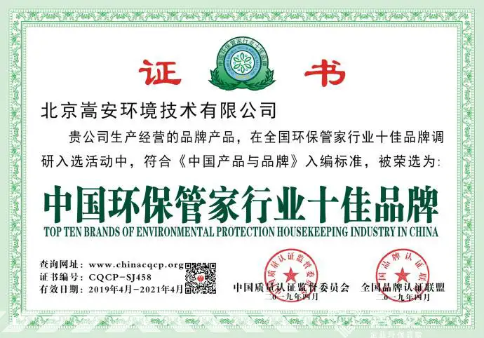 嵩安企业环保管家荣获《中国环保管家行业十佳品牌》荣誉证书