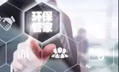 5分钟带您快速了解“环保管家”，做企业老板的贴心好帮手