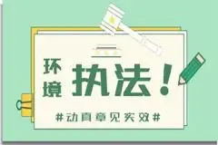 环境保护新规按日连续处罚是如何规定（下）
