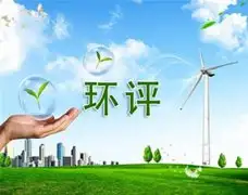 企业申报环评常遇到的问题有哪些？