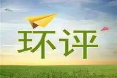 生态环境部：进一步完善环评审批绿色通道