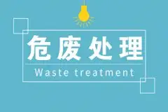 危险废物处理更新“新知识”